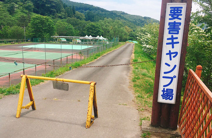 要害キャンプ場