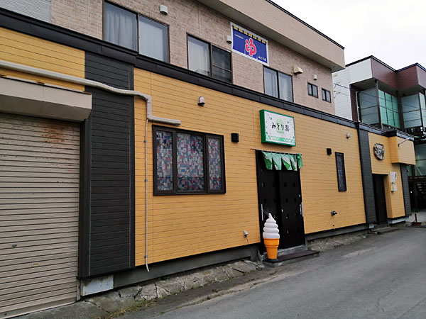 みどり湯