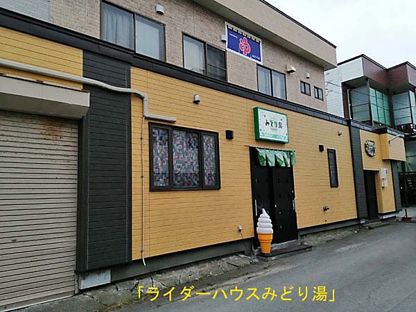みどり湯