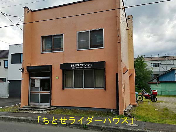 ちとせライダーハウス